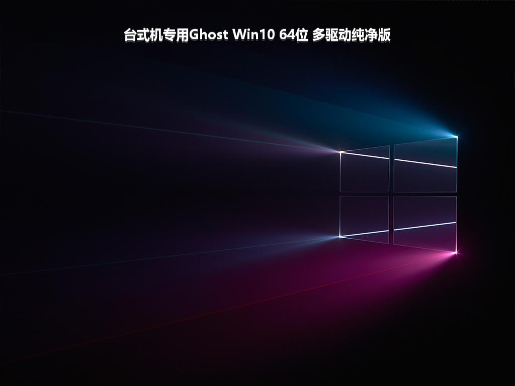 台式机专用Ghost Win10 64位 多驱动纯净版