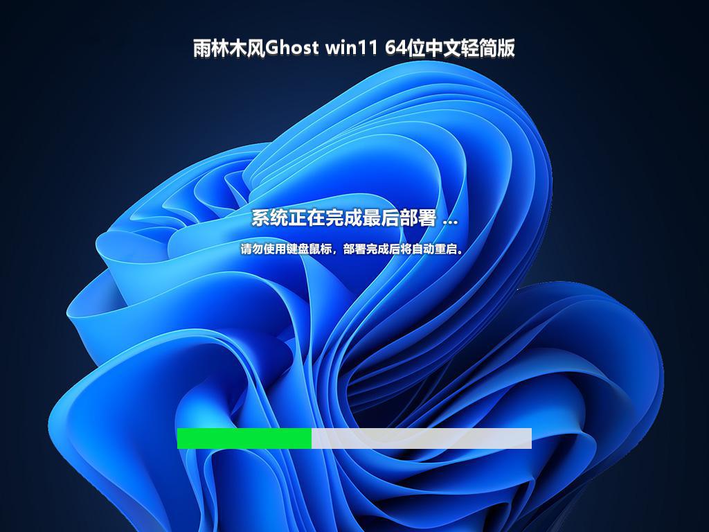 雨林木风Ghost win11 64位中文轻简版