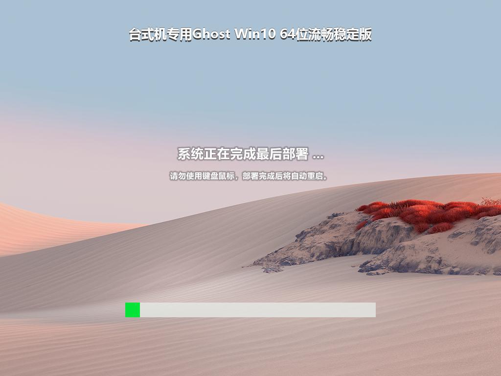 台式机专用Ghost Win10 64位流畅稳定版
