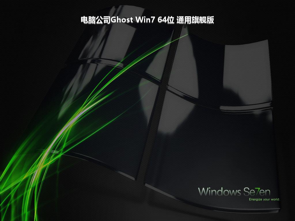 电脑公司Ghost Win7 64位 通用旗舰版