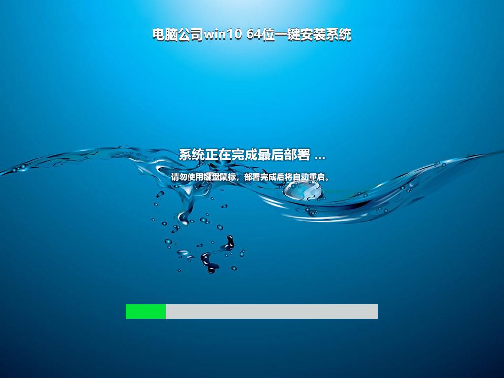 电脑公司win10 64位一键安装系统