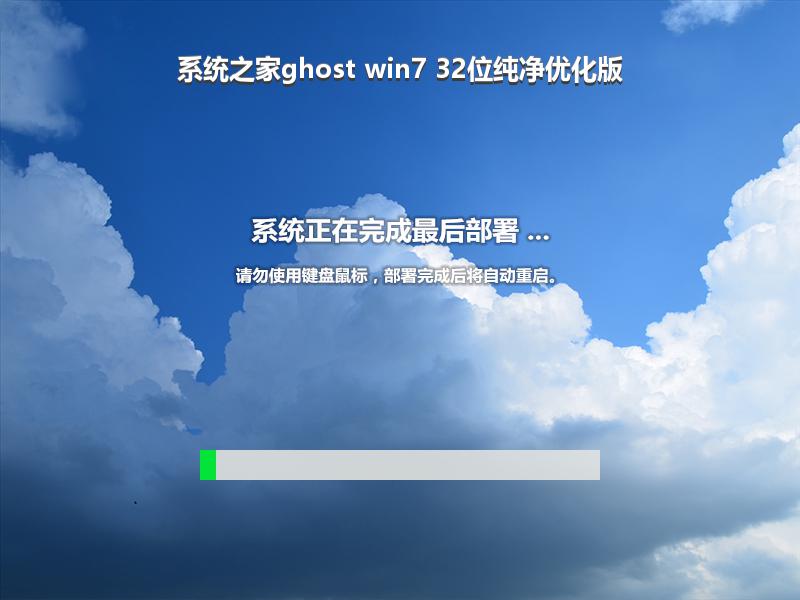 系统之家ghost win7 32位纯净优化版