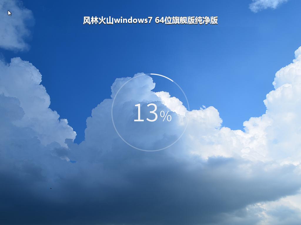 风林火山windows7 64位旗舰版纯净版