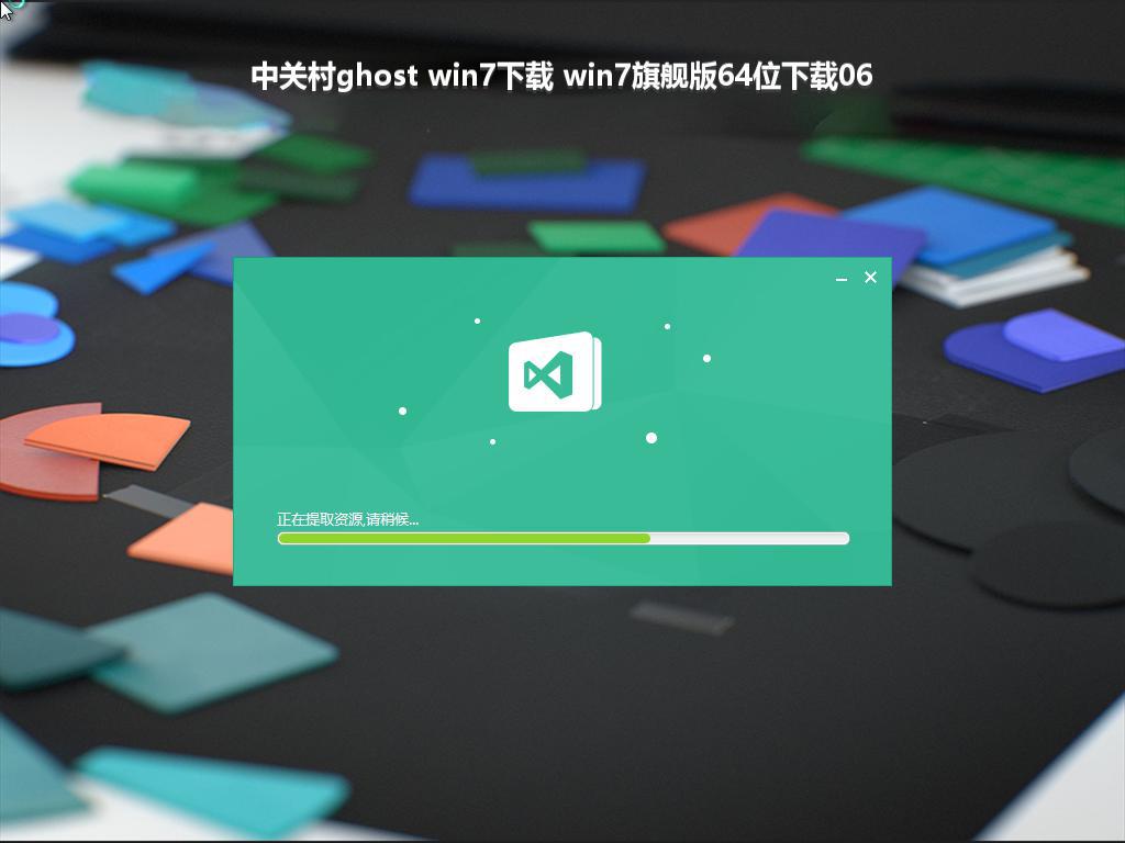 中关村ghost win7下载 win7旗舰版64位下载06