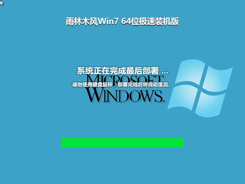 雨林木风Win7 64位极速装机版