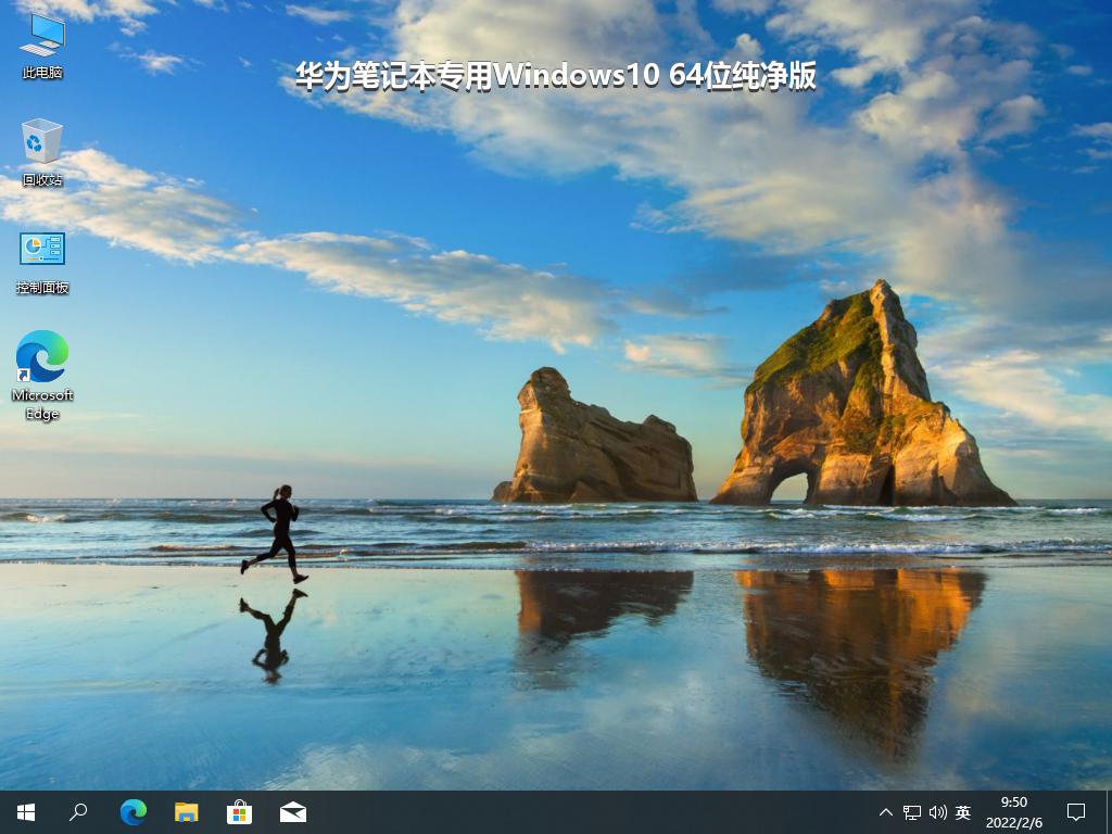 华为笔记本专用Windows10 64位纯净版