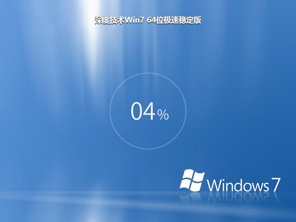 深度技术Win7 64位极速稳定版