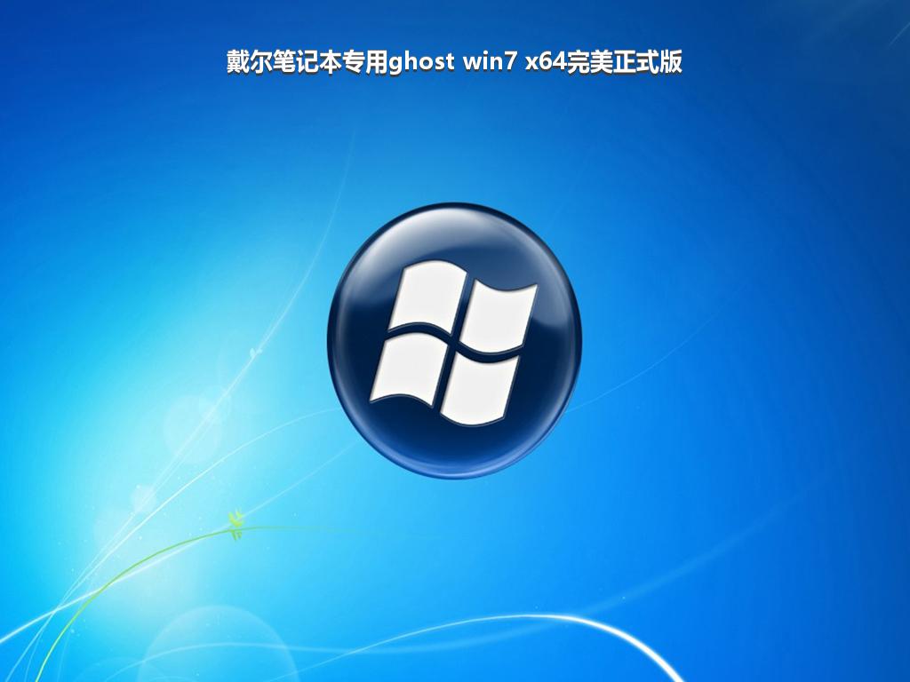 戴尔笔记本专用ghost win7 x64完美正式版