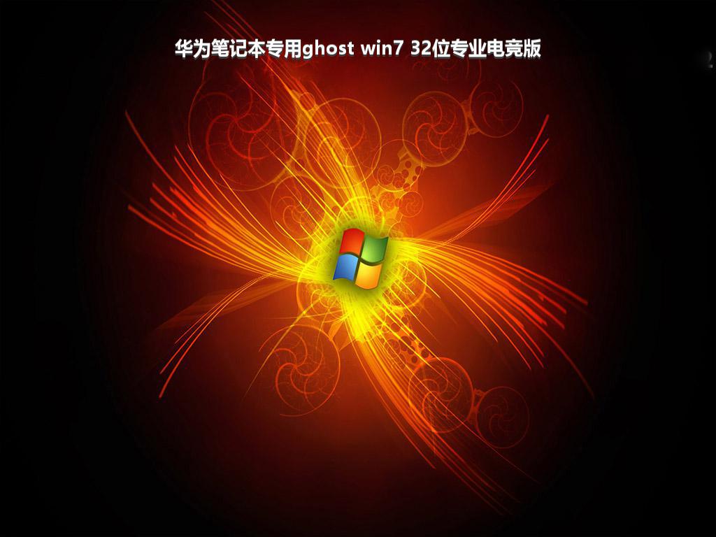 华为笔记本专用ghost win7 32位专业电竞版