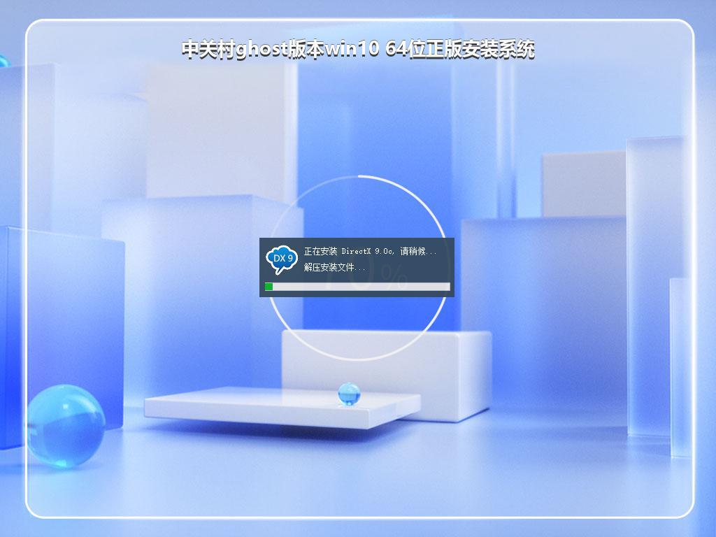 中关村ghost版本win10 64位正版安装系统
