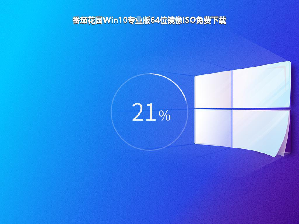 番茄花园Win10专业版64位镜像ISO免费下载