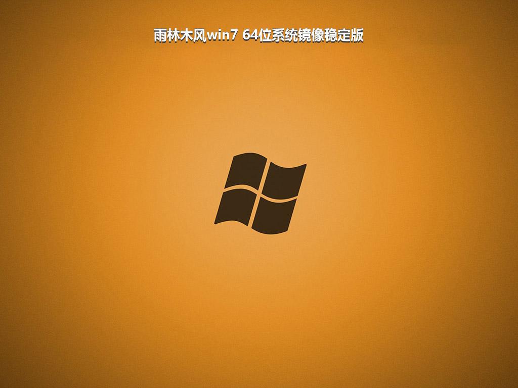 雨林木风win7 64位系统镜像稳定版