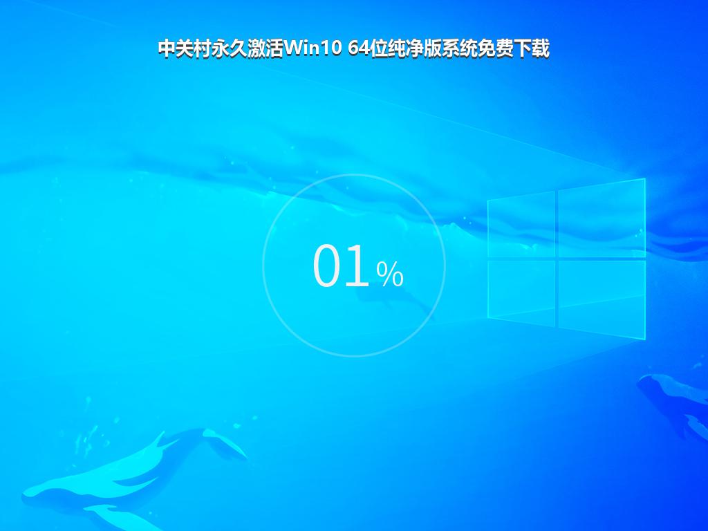 中关村永久激活Win10 64位纯净版系统免费下载