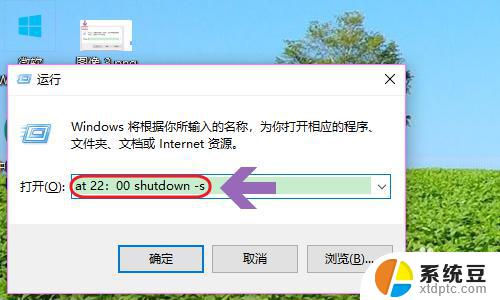 windows 10 定时关机 Win10如何设置定时关机任务