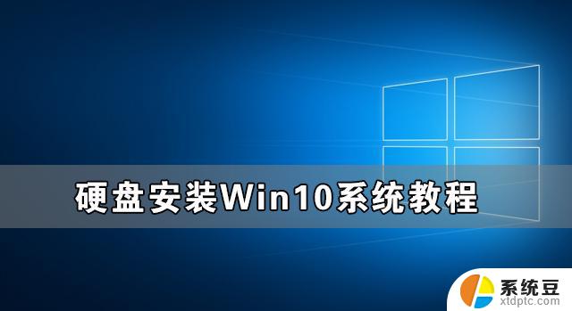 电脑硬盘安装系统教程 硬盘安装Win10系统步骤