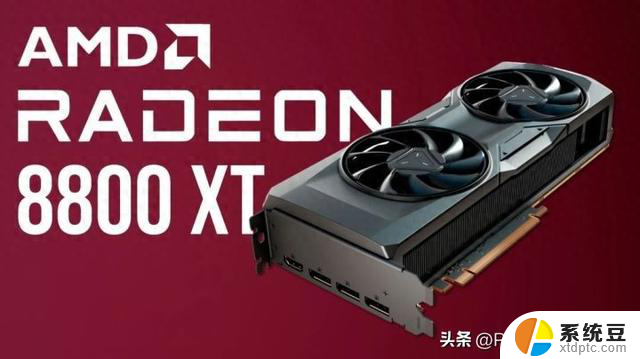 AMD下代RX 8800 XT对标4080 但售价仅一半左右，性价比堪称翻倍！