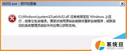 atiu9pag.dll没有被指定在windows上运行 没有在Windows上指定.dll文件运行的解决方法