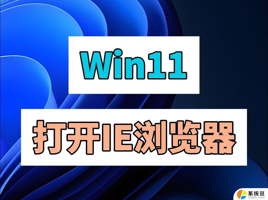 win11如何默认使用ie Windows11如何将默认浏览器设置为IE