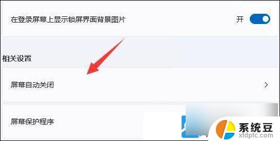 win11系统屏保怎么关闭 Win11电脑屏保关闭教程