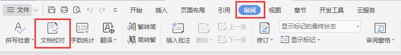 wps文档校对 wps文档校对工具