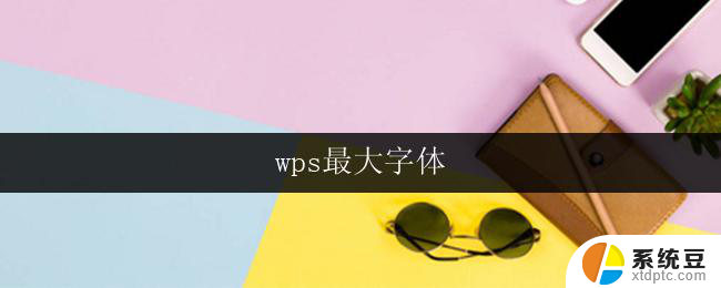 wps最大字体 wps最大字体限制