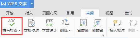 wps检查错别字 wps检查错别字优化方法