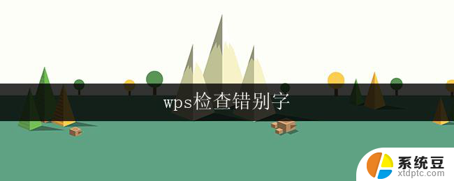 wps检查错别字 wps检查错别字优化方法