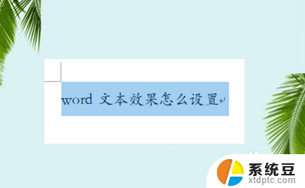 字体文本效果在哪里设置 Word文本效果特效设置