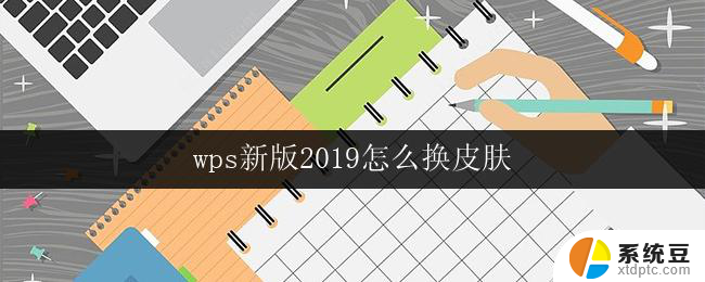 wps新版2019怎么换皮肤 wps新版2019皮肤怎么调整