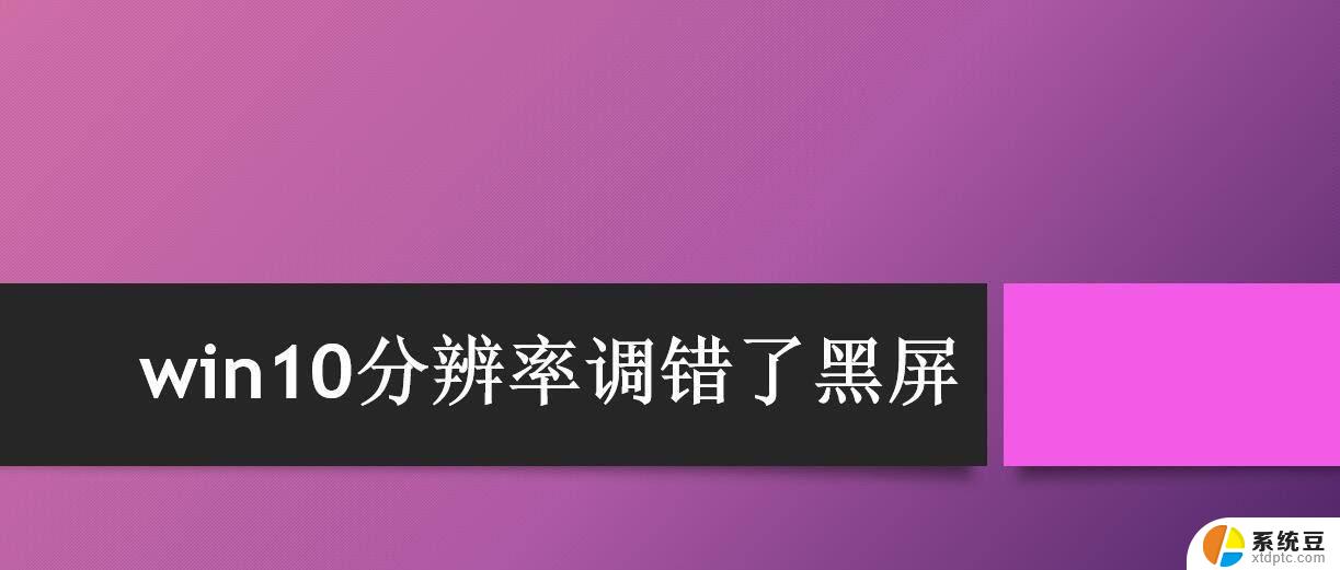 电脑把分辨率调到黑屏了怎么办? win10分辨率设置错误黑屏怎么办