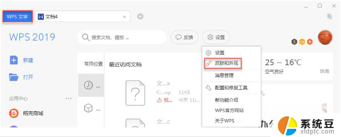 怎么更改wps的皮肤 wps怎么换皮肤