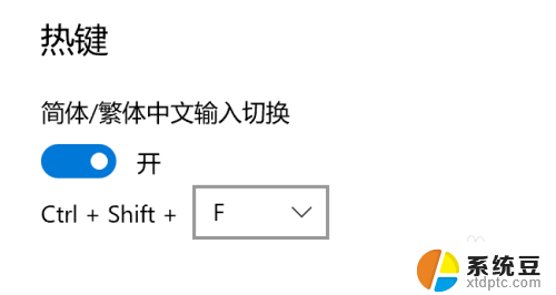 快捷键切换繁体字 Win10自带输入法简繁体切换快捷键修改方法