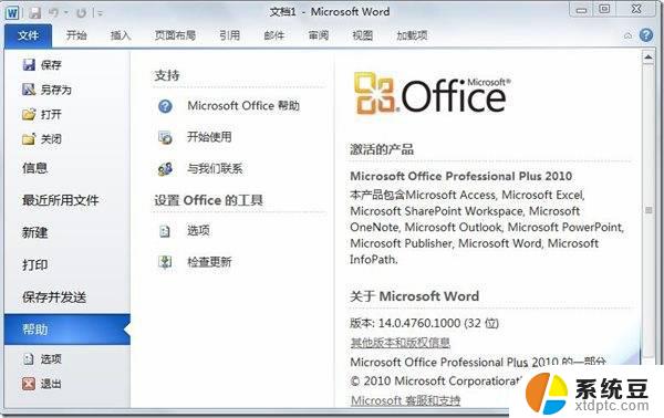 office 2010 plus激活密钥 Office 2010激活方法图文教程