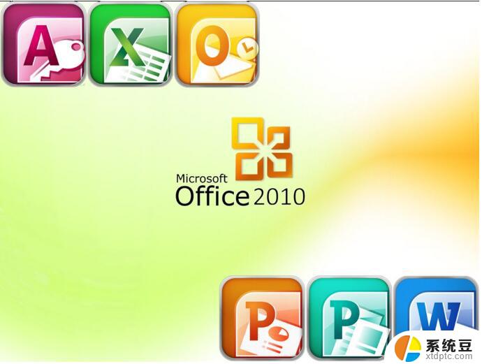 office 2010 plus激活密钥 Office 2010激活方法图文教程