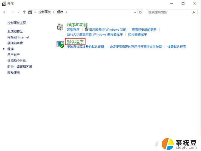 win10 设置默认程序 软件 win7怎么修改默认程序