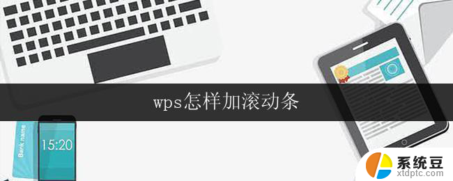 wps怎样加滚动条 wps文字怎样设置滚动条