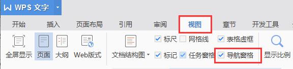 wps导航窗格 wps导航窗格设置