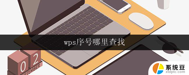 wps序号哪里查找 wps序号在哪里查找