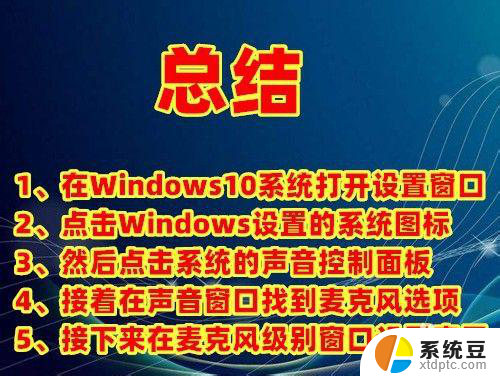 麦克风声音怎么调小 Win10系统麦克风音量太小怎么办