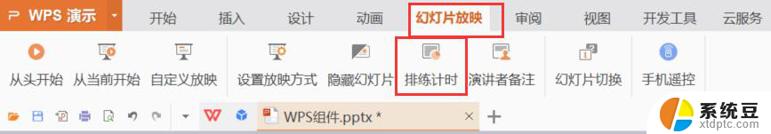 wps自动放映怎么弄 wps自动放映步骤详解
