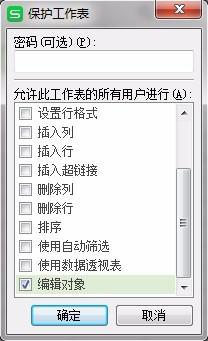 wps如何在保护工作表的情况下编辑插入的对象