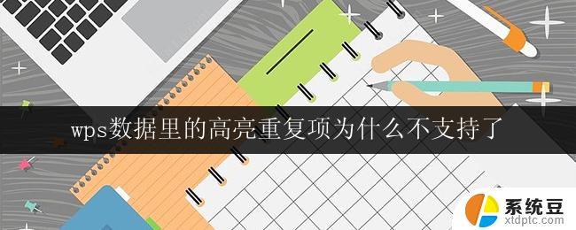 wps数据里的高亮重复项为什么不支持了 wps数据高亮重复项支持取消的原因