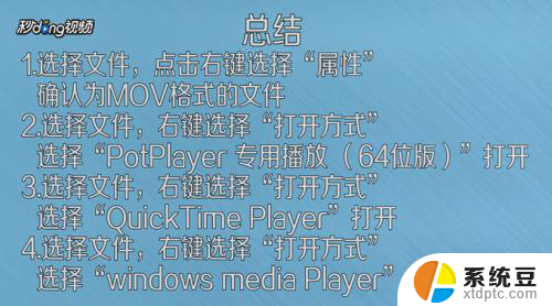 windows怎么播放mov 电脑怎么播放mov格式视频文件