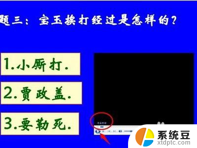 ppt里视频不能播放 PPT插入视频无法播放解决方法