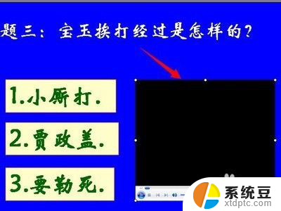 ppt里视频不能播放 PPT插入视频无法播放解决方法