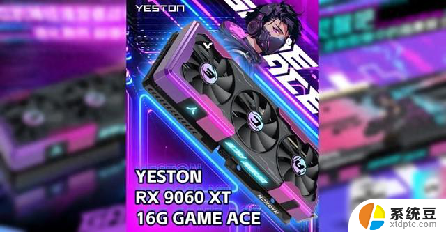 盈通推出Radeon RX 9060 XT GameAce显卡，性能强悍，游戏体验更加流畅
