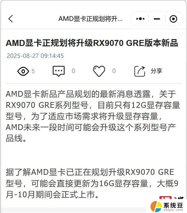 曝AMD规划Radeon RX 9070 GRE显卡升级款：显存可能增至16GB