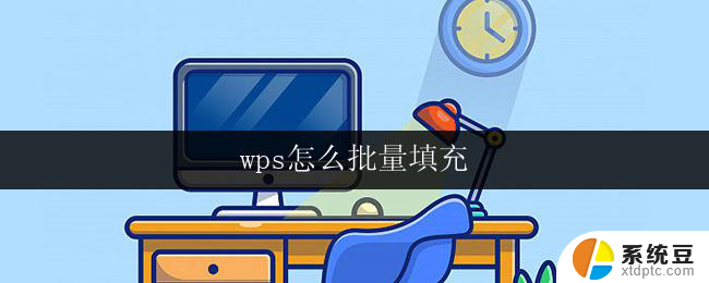 wps怎么批量填充 wps表格批量填充技巧