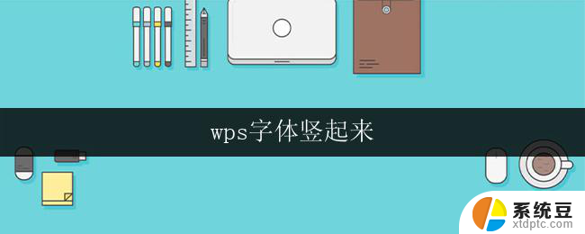 wps字体竖起来 wps字体如何竖起来