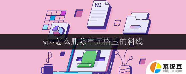 wps怎么删除单元格里的斜线 wps删除单元格内斜线的步骤